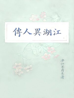 cover image of 江湖异人传